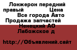 Лонжерон передний правый Kia Rio 3 › Цена ­ 4 400 - Все города Авто » Продажа запчастей   . Ненецкий АО,Лабожское д.